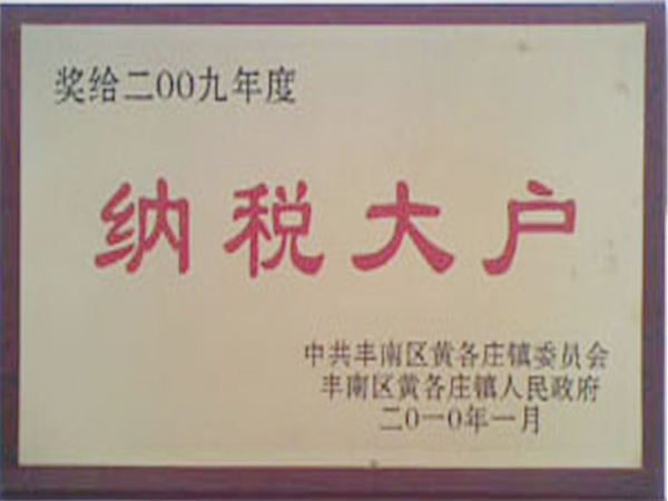 納稅大戶(hù)
