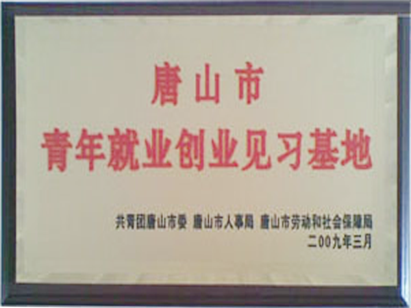 唐山市青年就業(yè)創(chuàng)業(yè)見(jiàn)習(xí)基地